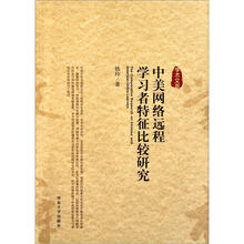 中美网络远程学习者特征比较研究