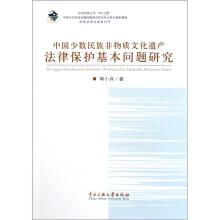 中国少数民族非物质文化遗产法律保护基本问题研究