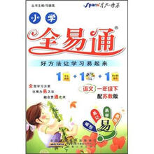 小学全易通：语文（1年级下）（配苏教版）