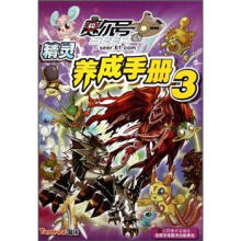 赛尔号精灵养成手册3
