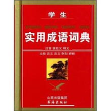 学生实用成语词典（精）