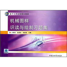 机械图样识读与绘制习题集（基于工作过程教改教材）