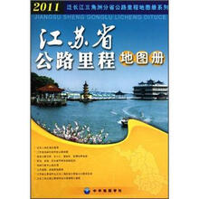 江苏省公路里程地图册（2011）/泛长江三角洲分省公路里程地图册系列