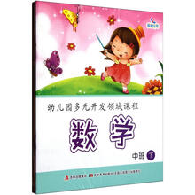 幼儿园多元开发领域课程（中班下）