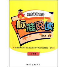 标准阅读：2年级