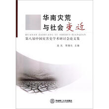 华南灾荒与社会变迁：第八届中国灾害史学术研讨会论文集