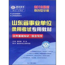 山东省事业单位录用考试专用教材：公共基础知识·综合写作（2012最新版）