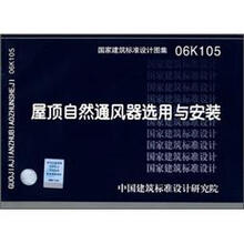 06K105屋顶自然通分器选用与安装