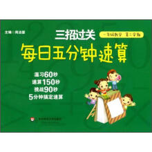 一年级数学（第2学期）/每日五分钟速算三招过关