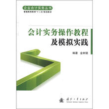 企业会计实务丛书·普通高等教育“十二五”规划教材:会计实务操作教程及模拟实践