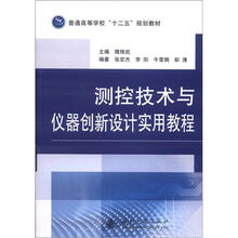普通高等学校“十二五”规划教材:测控技术与仪器创新设计实用教程