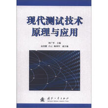 现代测试技术原理与应用