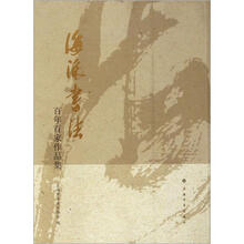 海派书法：百年百家作品集（平装）