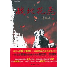 战地花飞