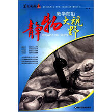 教学前沿：静物大视野