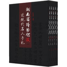湖南博物馆藏近代名人手札(套装共5册)