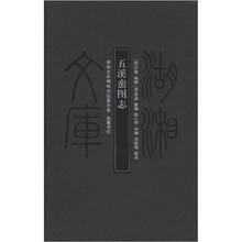 湖湘文库:五溪蛮图志