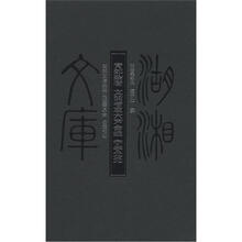 湖湘文库：青郊杂著·文韵考衷六声会编·字学元元