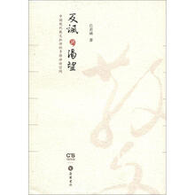 反讽与渴望：中国现代散文批评的多维话语空间