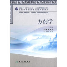 卫生部“十二五”规划教材·全国高等中医药院校教材:方剂学(第2版)