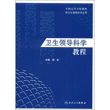 全国高等学校教材：卫生领导科学教程