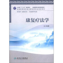 卫生部“十二五”规划教材：康复疗法学（附CD-ROM光盘1张）