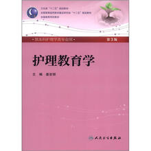 卫生部“十二五”规划教材：护理教育学（第3版）（附CD-ROM光盘1张）
