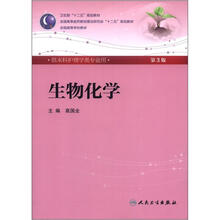 卫生部“十二五”规划教材：生物化学（第3版）（附CD-ROM光盘1张）