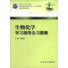 全国高等医药教材建设研究会“十二五”规划教材：生物化学学习指导及习题集（第2版）