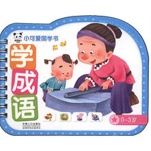 小可爱国学书：学成语（0～3岁）