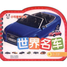 小可爱学习书：世界名车
