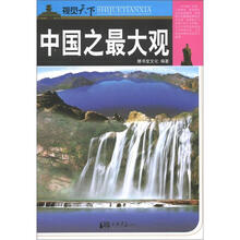 视觉天下：中国之最大观