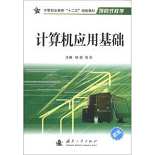 中等职业教育“十二五”规划教材：计算机应用基础