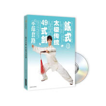 陈式太极传统49式剑(附book+DVD光盘)