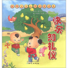 聪明宝宝心智启蒙读本:快乐知礼仪