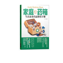 家庭小药箱：生活必备药品使用手册