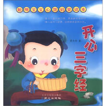 聪明宝宝心智启蒙读本:开心三字经