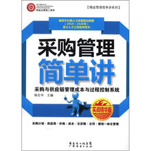 采购管理简单讲（实战精华版）