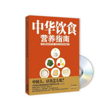 中华饮食营养指南（附DVD光盘1张）