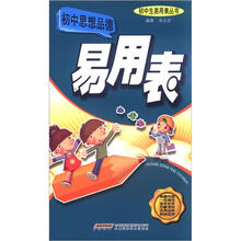初中思想品德易用表