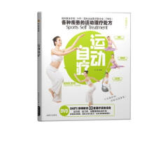 运动自疗(附DVD光盘1张)