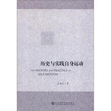 历史与实践自身运动