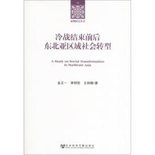 冷战结束前后东北亚区域社会转型