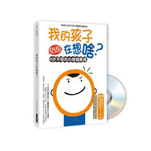 我的孩子在想啥？（附光盘）