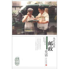 当代北京社会生活史话丛书：当代北京邮政史话