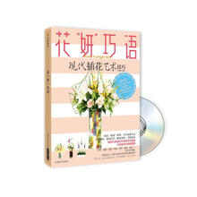 花“妍”巧语（附DVD光盘1张）