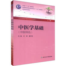 中医学基础(中医特色)(套装上下册)