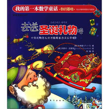 我的第一本数学童话·数的基础·10以内数字的拆分与组合：去送圣诞礼物喽（适读3-6岁）