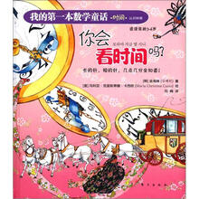 我的第一本数学童话·时间·认识钟表：你会看时间吗？