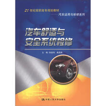21世纪高职高专规划教材·汽车运用与维修系列：汽车舒适与安全系统检修